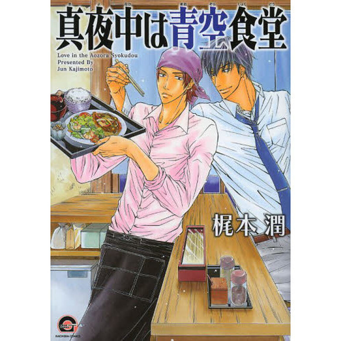 真夜中は青空食堂