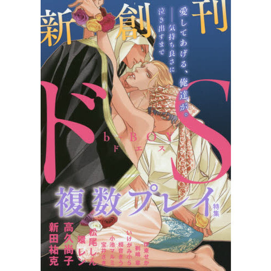 ｂ‐ＢＯＹドＳ　複数プレイ特集