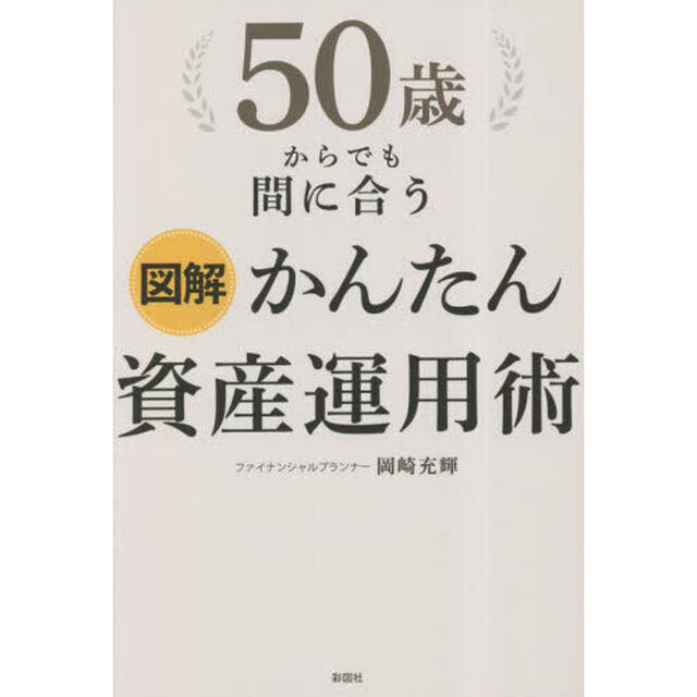 ５０歳からでも間に合う図解かんたん資産運用術
