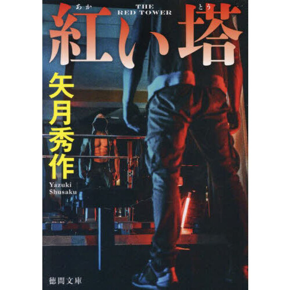 紅い塔