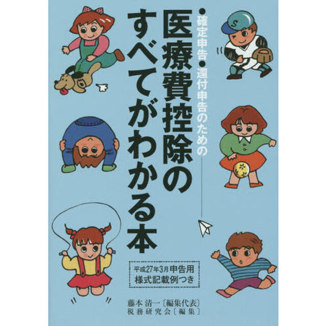 医療費控除のすべてがわかる本　確定申告還付申告のための　平成２６年分申告用