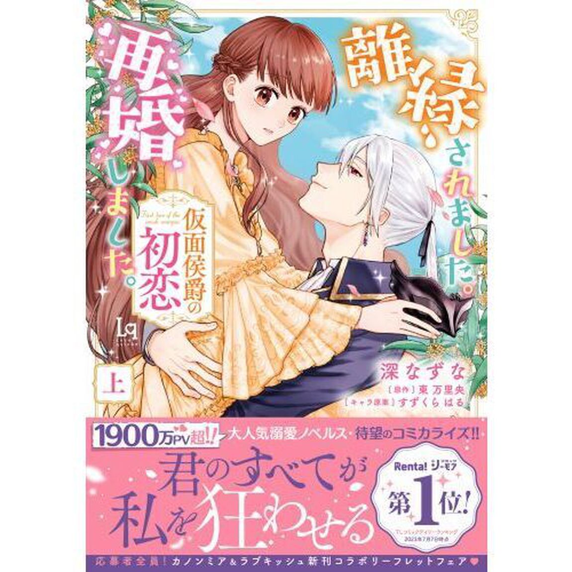 離縁されました。再婚しました。　仮面侯爵の初恋　上