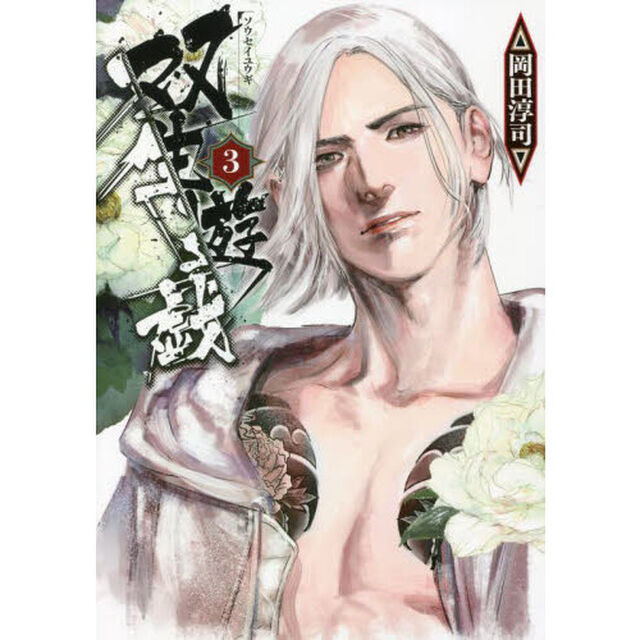 双生遊戯　３