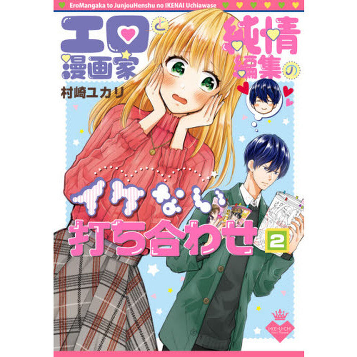 エロ漫画家と純情編集のイケない打ち合わせ　２