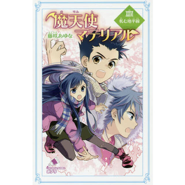 魔天使マテリアル　２６「軋む地平線」
