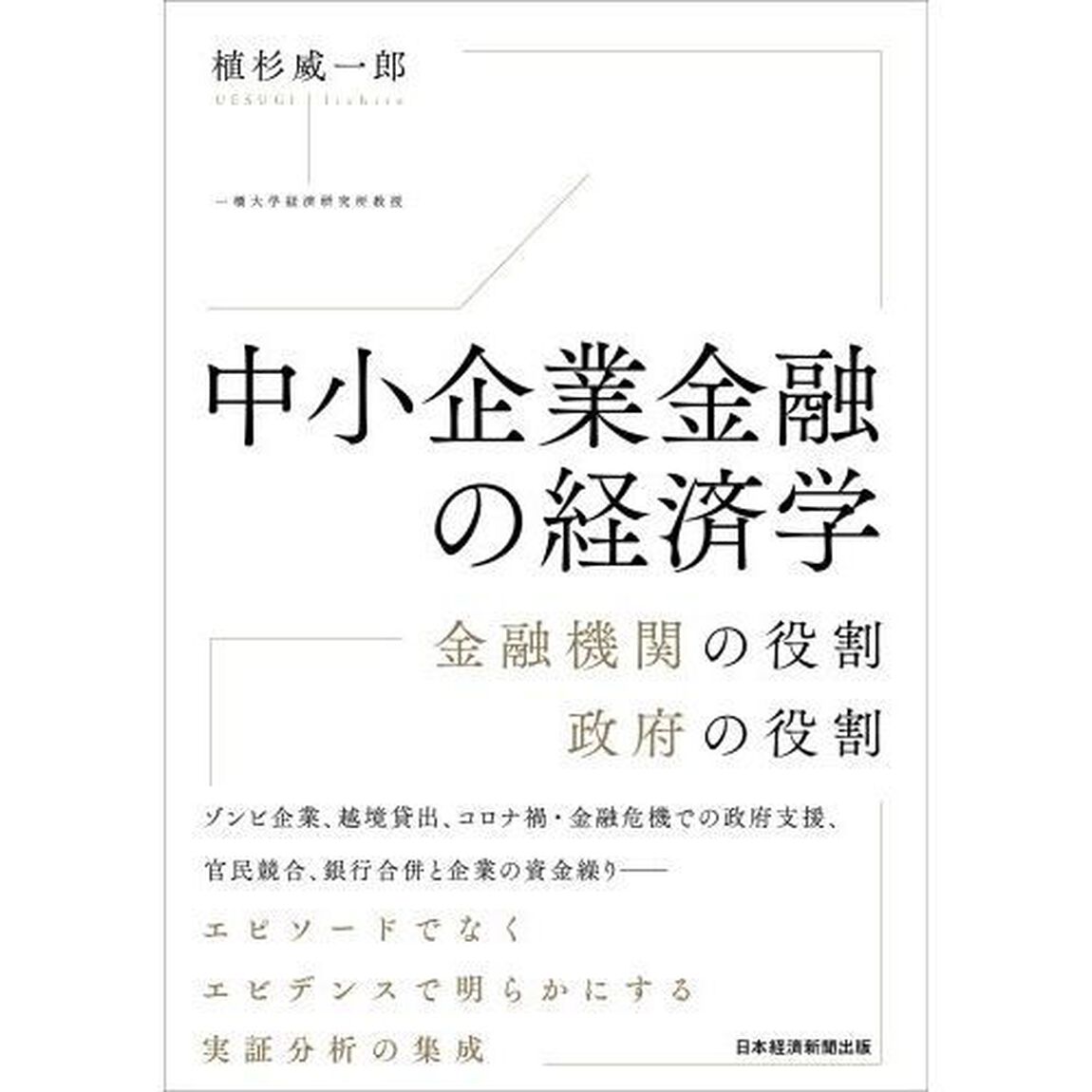 中小企業金融の経済学　金融機関の役割政府の役割