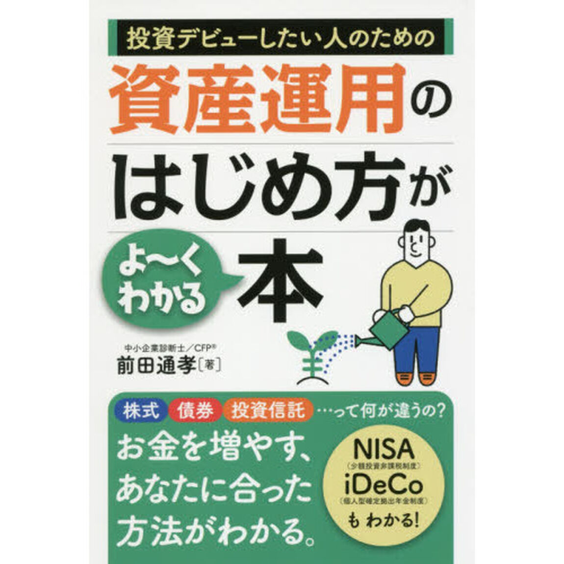 投資デビューしたい人のための資産運用のはじめ方がよ〜くわかる本