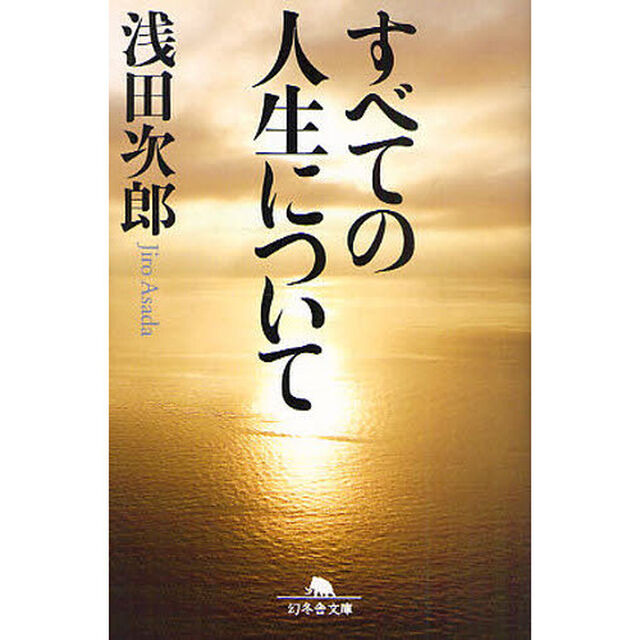 すべての人生について