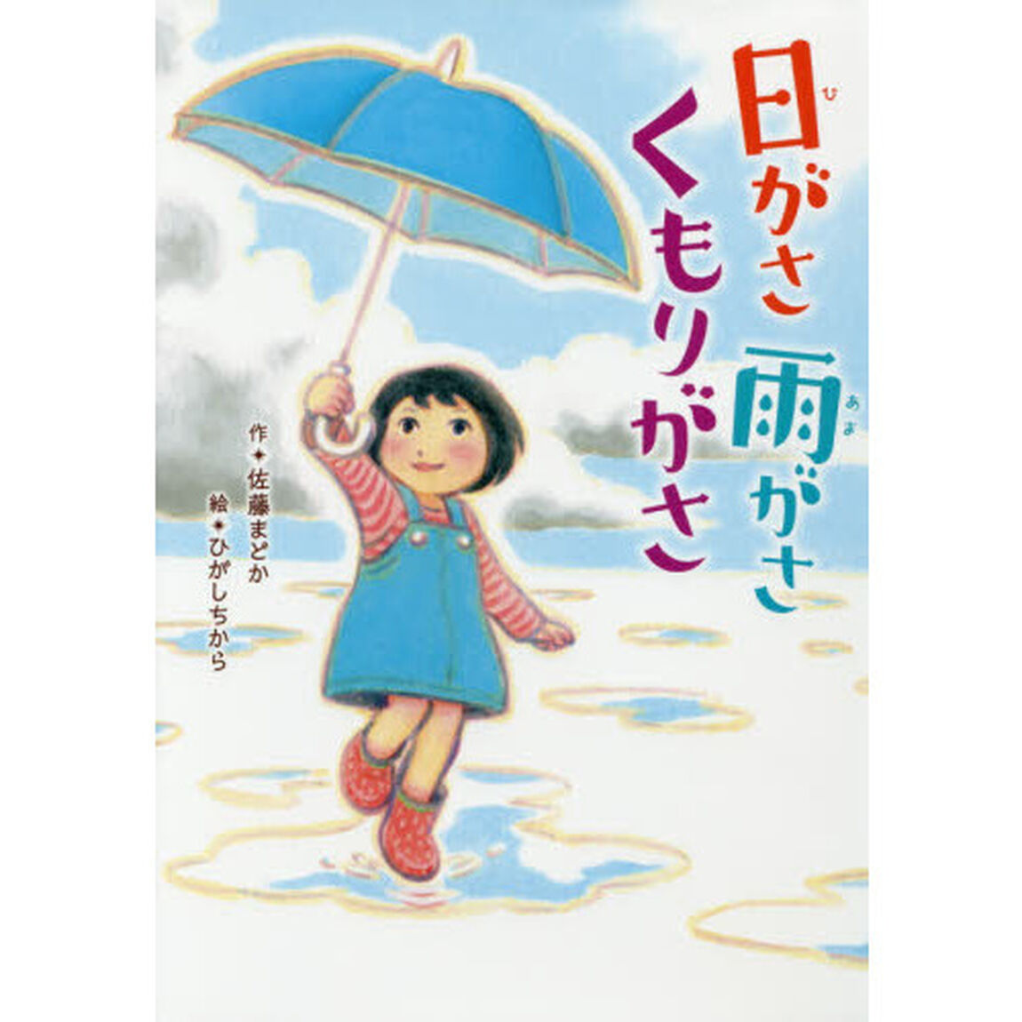 日がさ雨がさくもりがさ