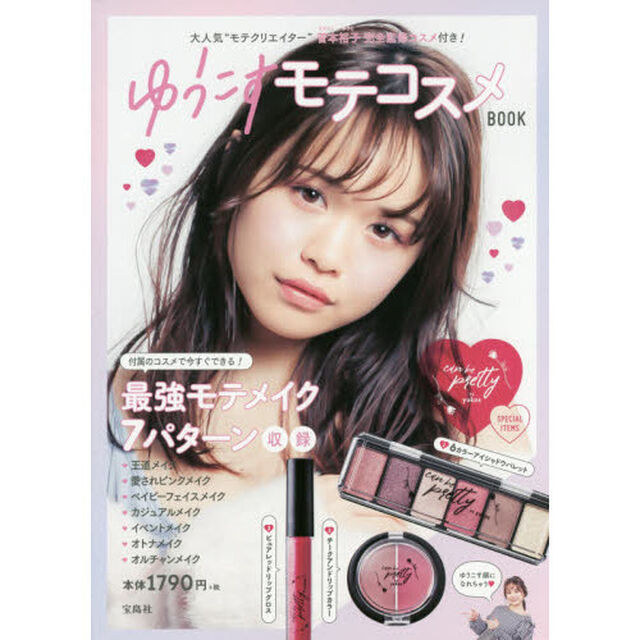 ゆうこす モテコスメBOOK