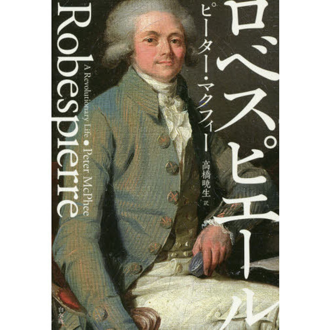 ロベスピエール