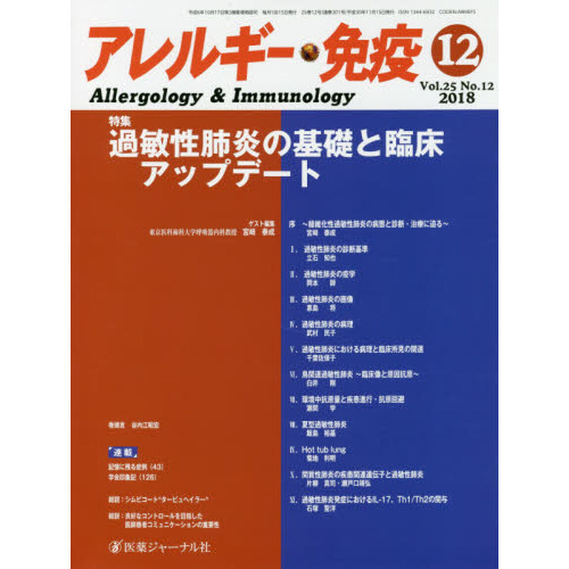 アレルギー・免疫　第２５巻第１２号「特集過敏性肺炎の基礎と臨床アップデート」