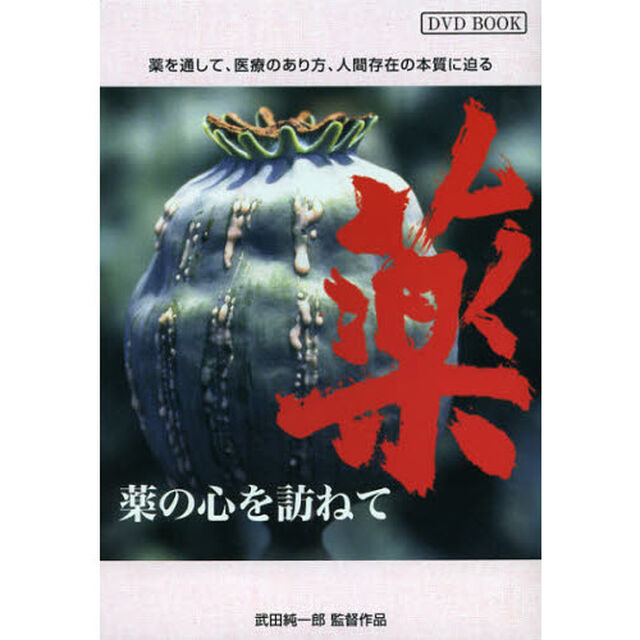 薬の心を訪ねて
