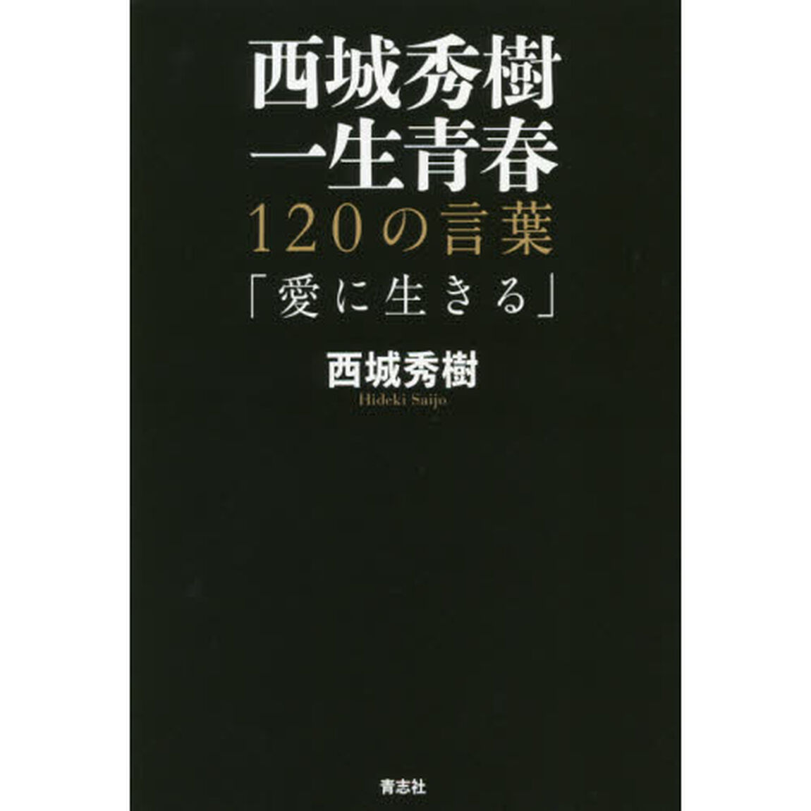 西城秀樹一生青春　１２０の言葉　愛に生きる