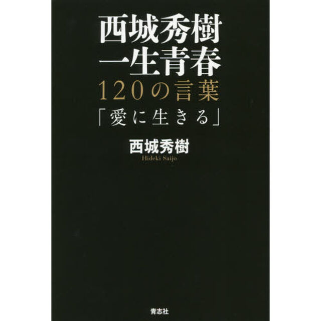西城秀樹一生青春　１２０の言葉　愛に生きる