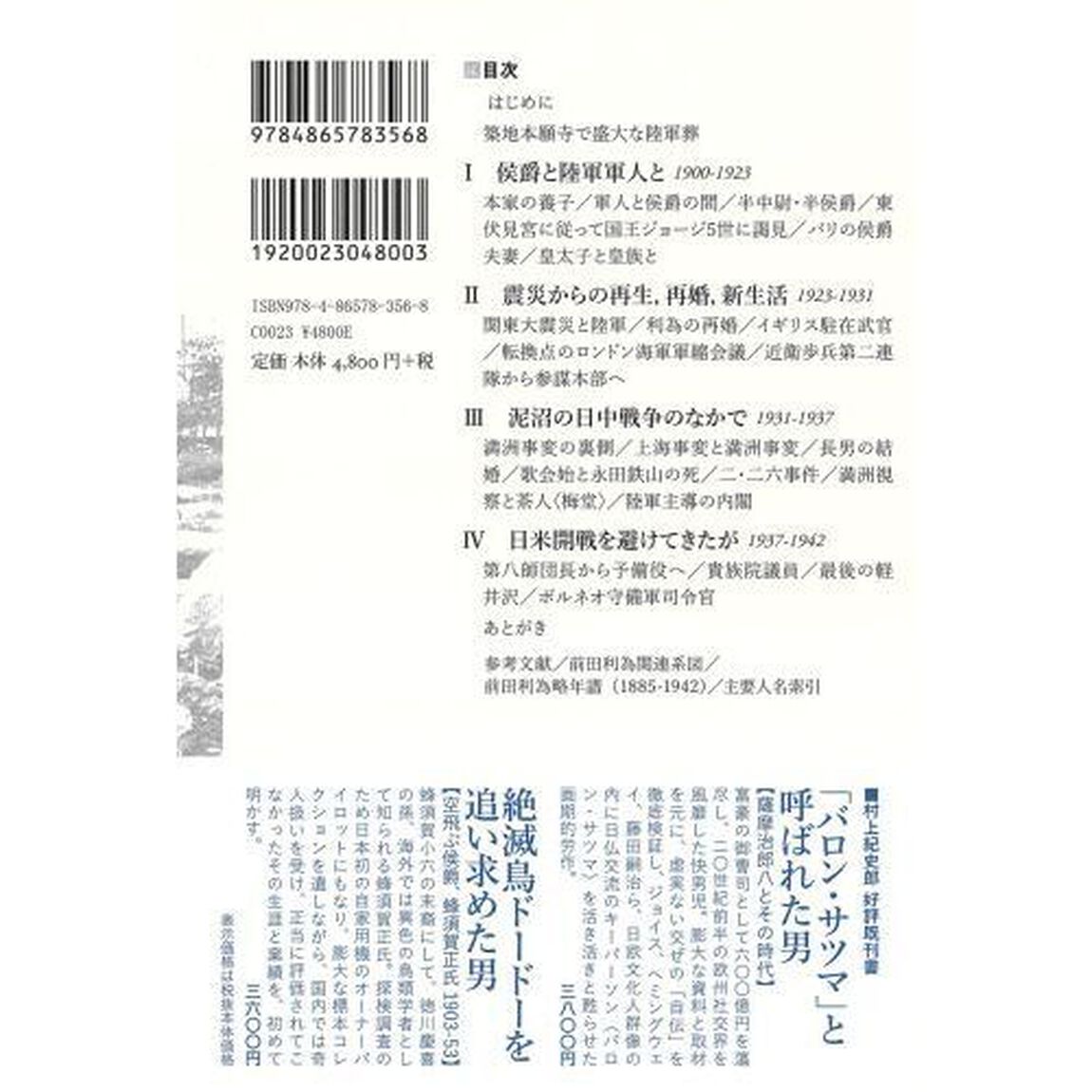 加賀百万石の侯爵陸軍大将・前田利為　１８８５－１９４２
