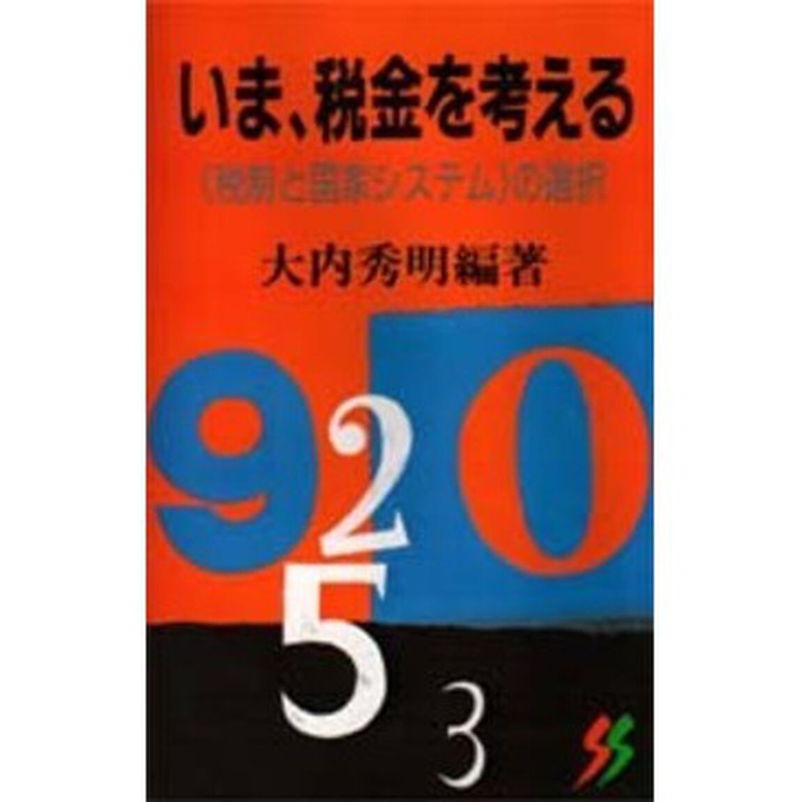 いま、税金を考える　〈税制と国家システム〉の選択