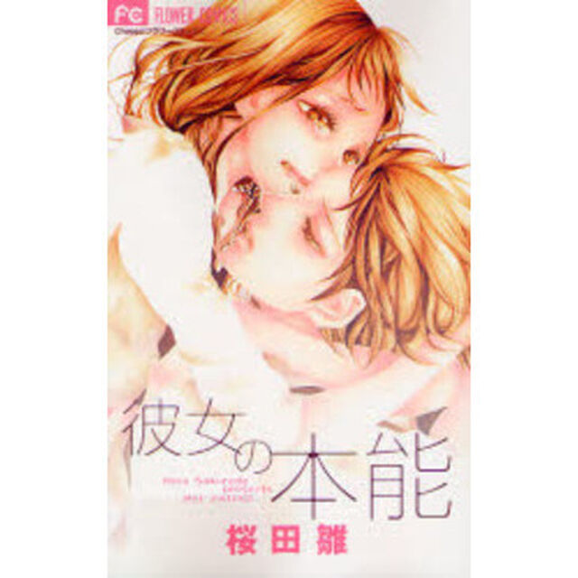 彼女の本能