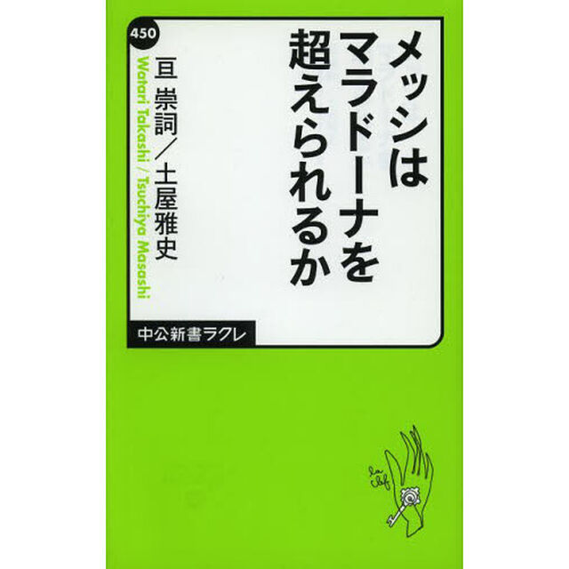 メッシはマラドーナを超えられるか
