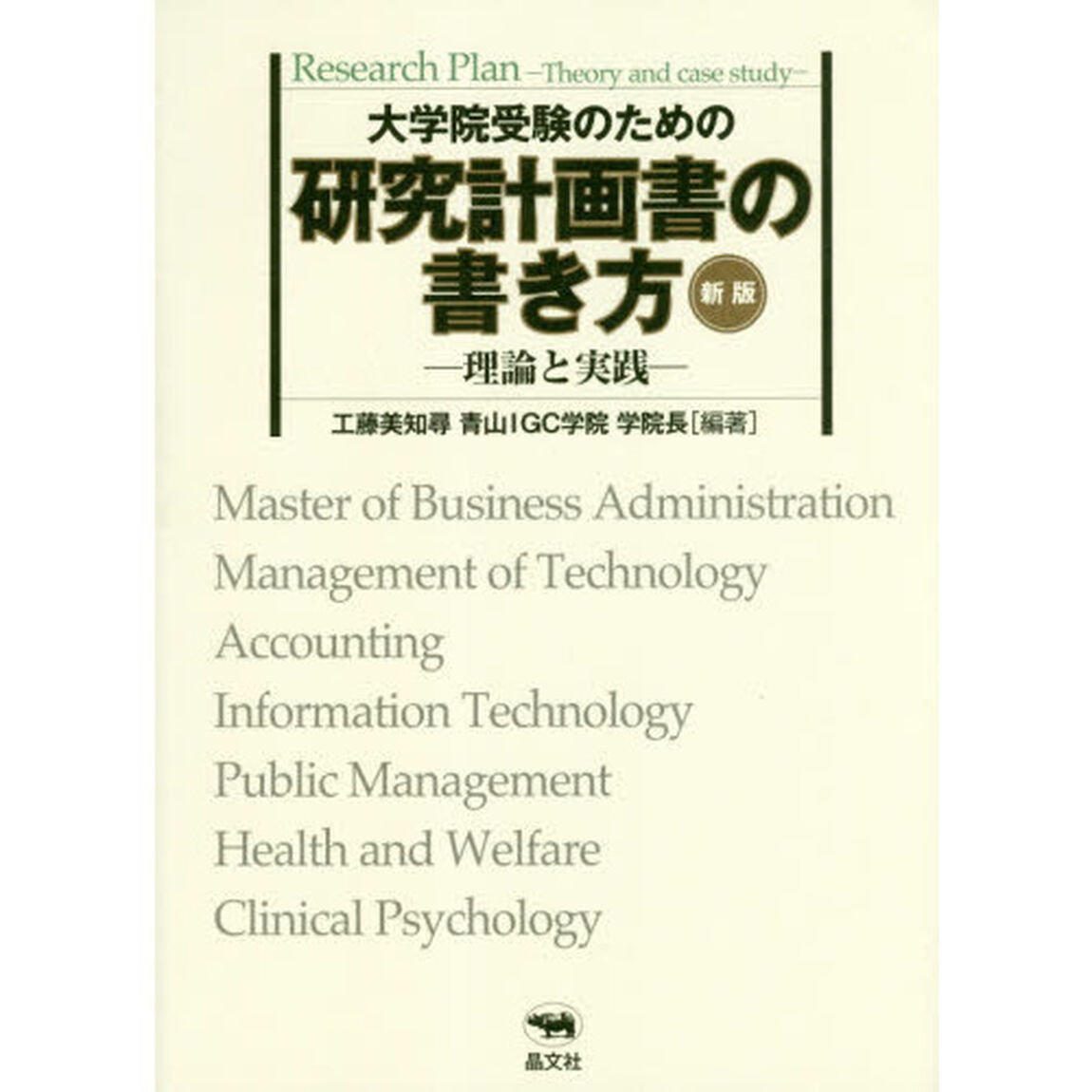 大学院受験のための研究計画書の書き方　理論と実践「新版」