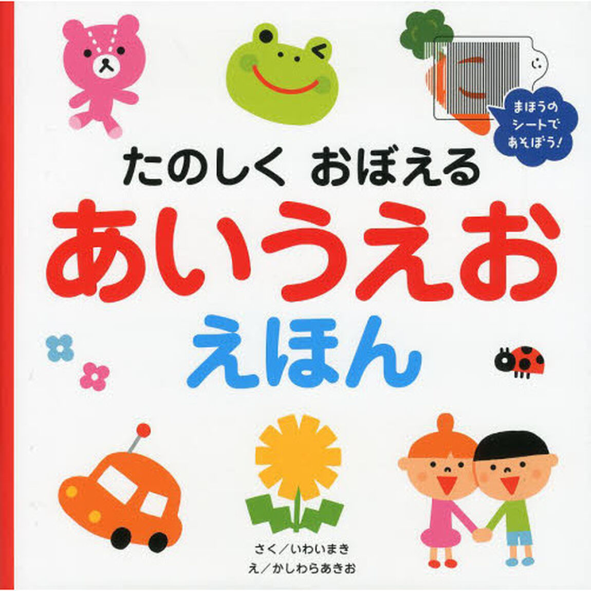たのしくおぼえるあいうえおえほん　まほうのシートであそぼう！