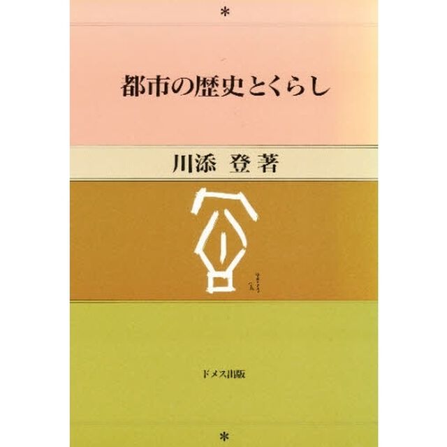 都市の歴史とくらし