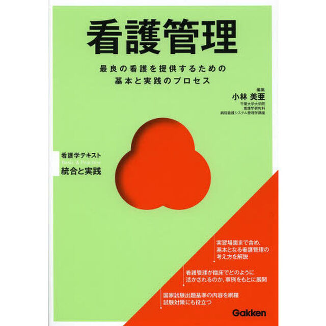 看護管理　最良の看護を提供するための基本と実践のプロセス