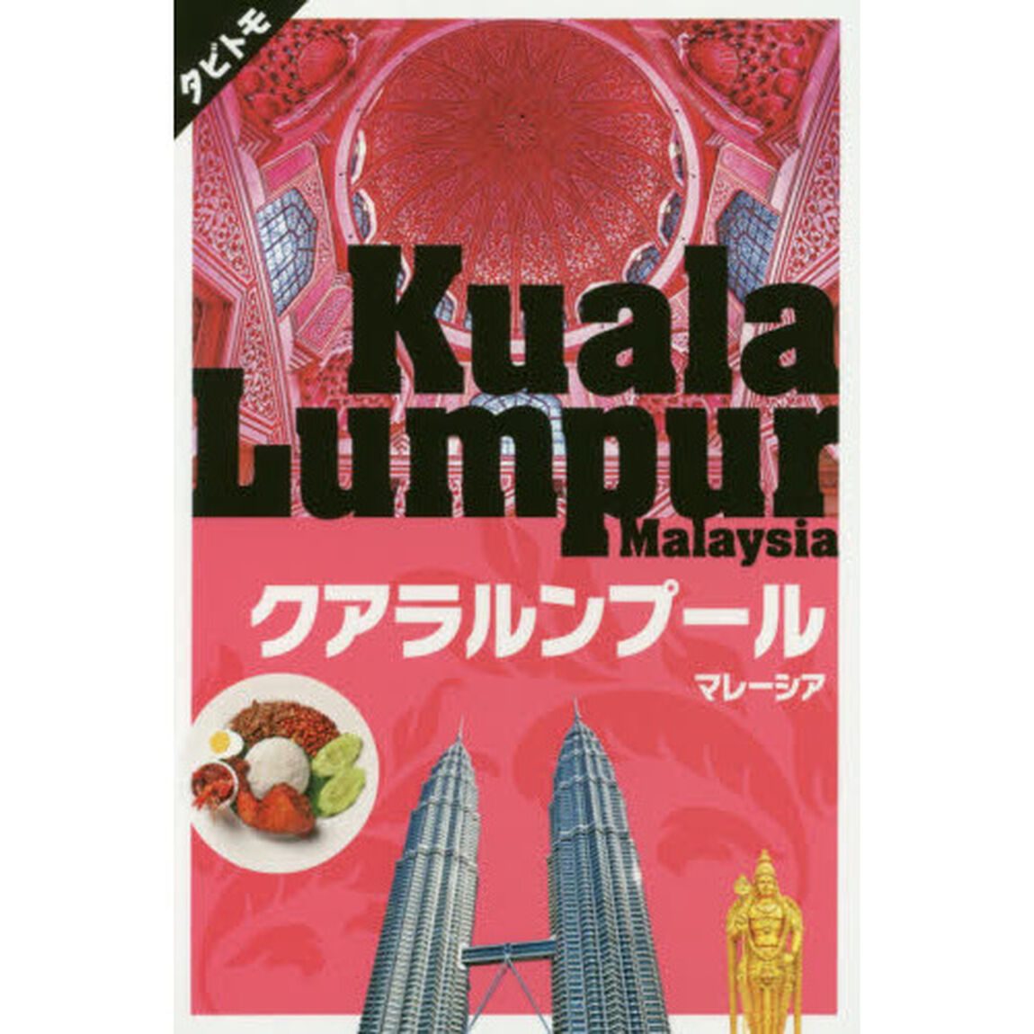 クアラルンプール　マレーシア　〔２０１９〕