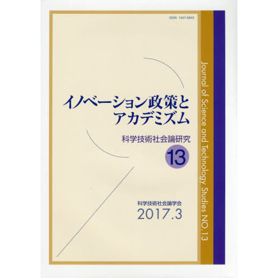 科学技術社会論研究　１３「イノベーション政策とアカデミズム」