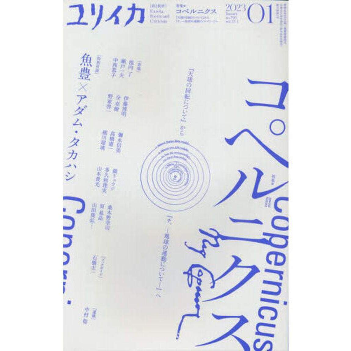 ユリイカ　詩と批評　第５５巻第１号「特集＊コペルニクス　『天球の回転について』から『チ。－地球の運動について－』へ」
