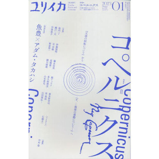 ユリイカ　詩と批評　第５５巻第１号「特集＊コペルニクス　『天球の回転について』から『チ。－地球の運動について－』へ」