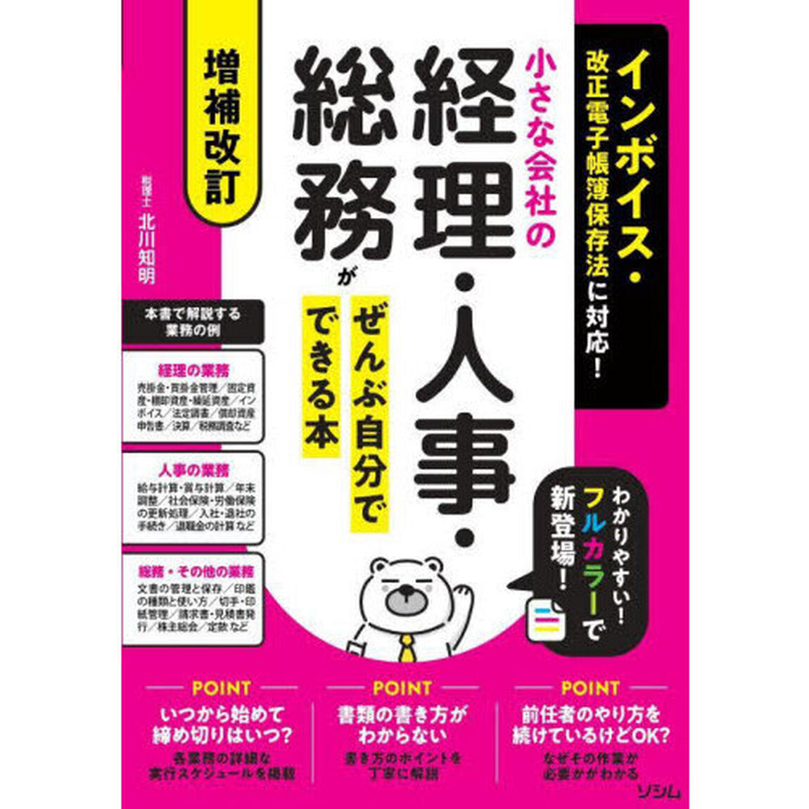 小さな会社の経理・人事・総務がぜんぶ自分でできる本「増補改訂」