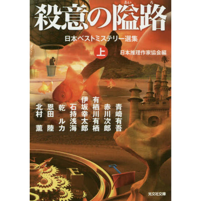殺意の隘路　上