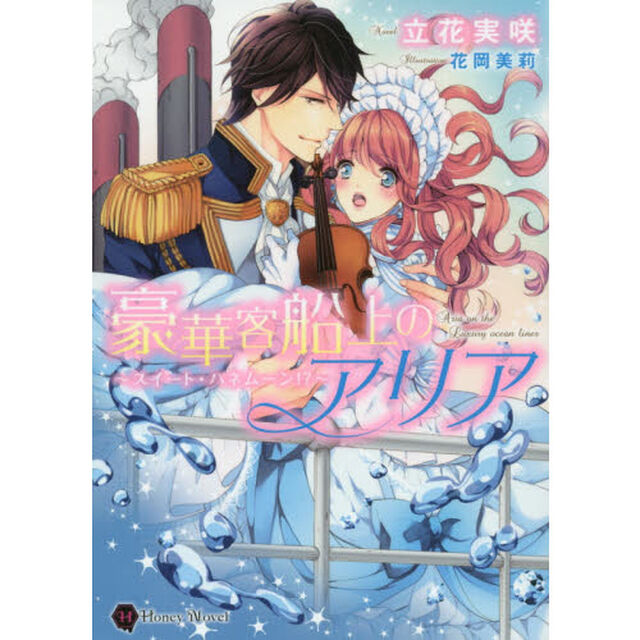 豪華客船上のアリア　スイート・ハネムーン！？