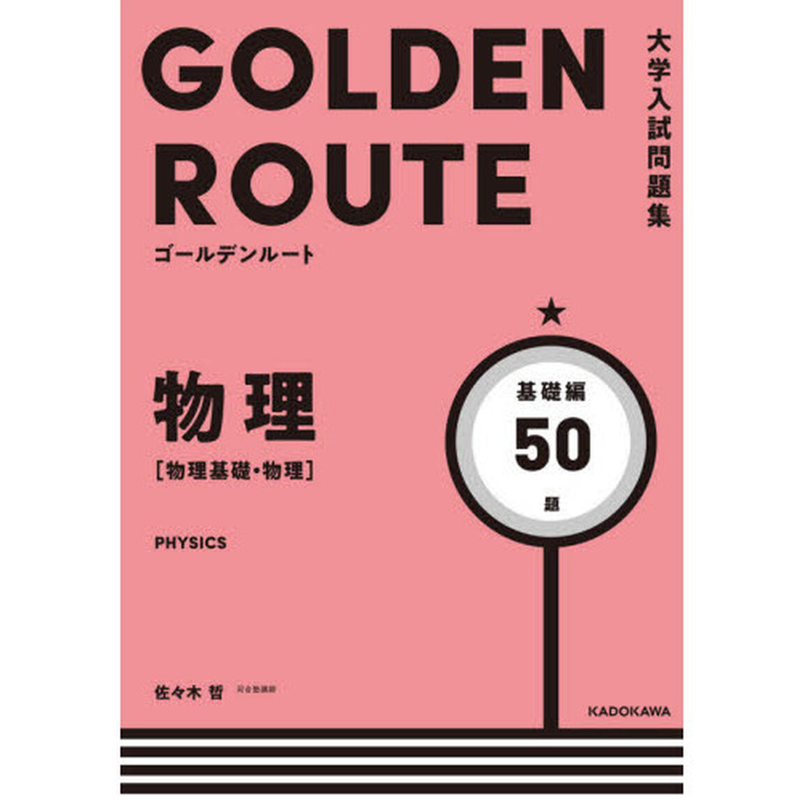 物理〈物理基礎・物理〉　基礎編