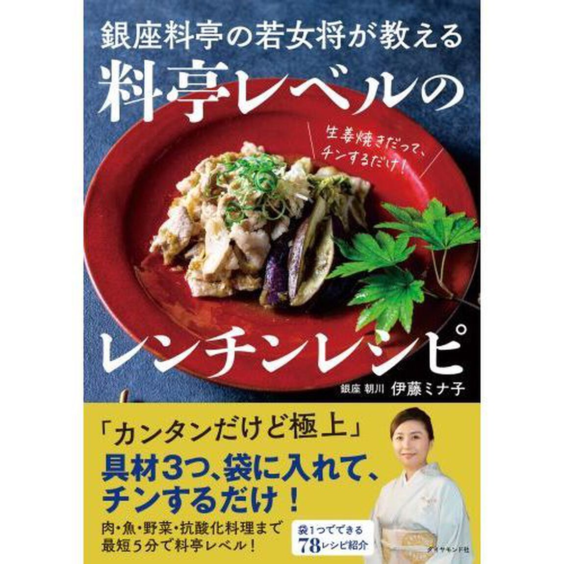 銀座料亭の若女将が教える料亭レベルのレンチンレシピ