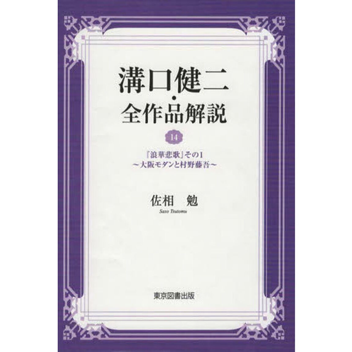 溝口健二・全作品解説　１４「浪華悲歌　その１」