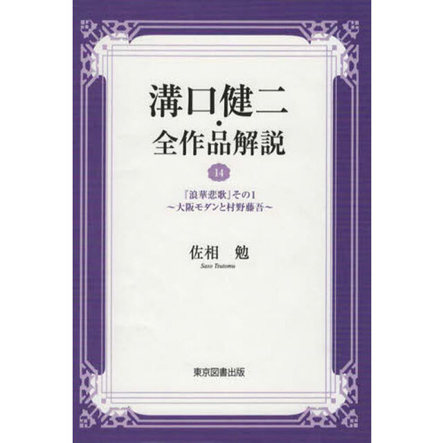 溝口健二・全作品解説　１４「浪華悲歌　その１」