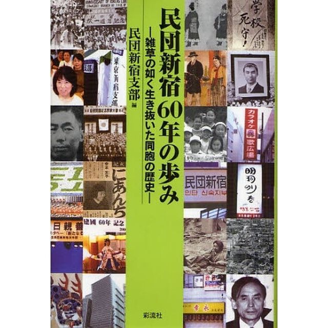 民団新宿６０年の歩み　雑草の如く生き抜いた同胞の歴史