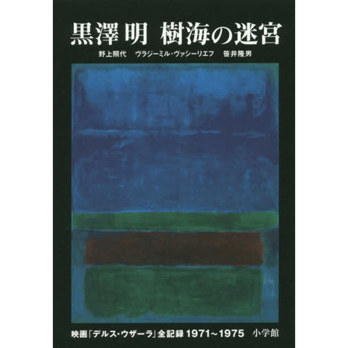 黒澤明樹海の迷宮　映画「デルス・ウザーラ」全記録１９７１〜１９７５