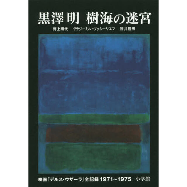 黒澤明樹海の迷宮　映画「デルス・ウザーラ」全記録１９７１〜１９７５