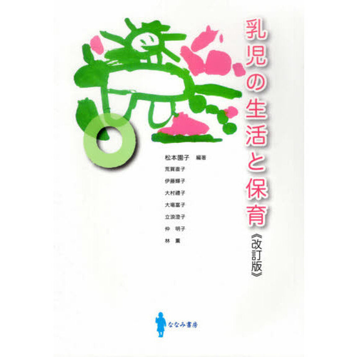 乳児の生活と保育「改訂版」