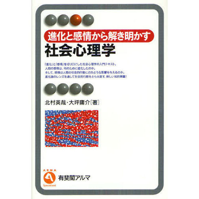 進化と感情から解き明かす社会心理学