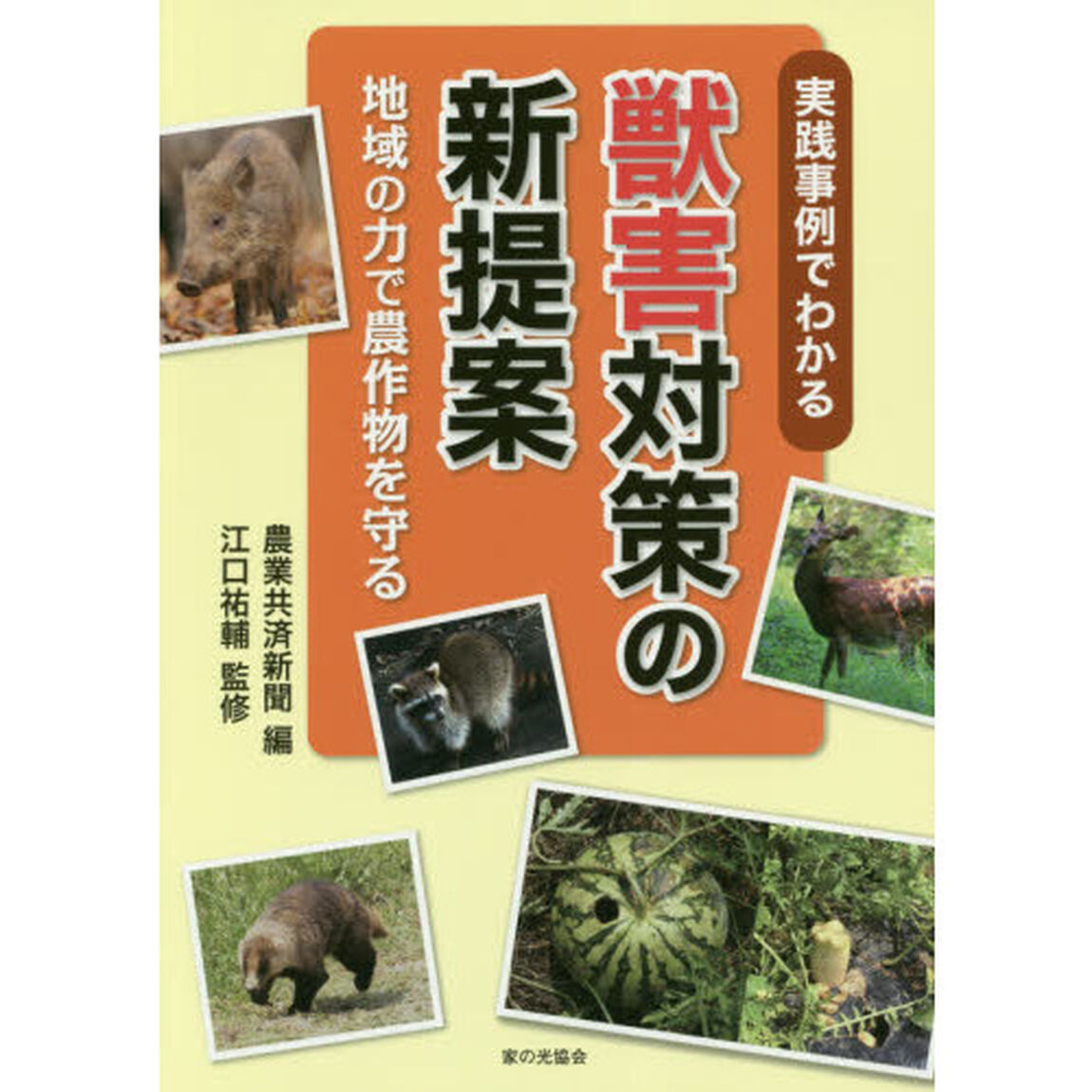 実践事例でわかる獣害対策の新提案　地域の力で農作物を守る