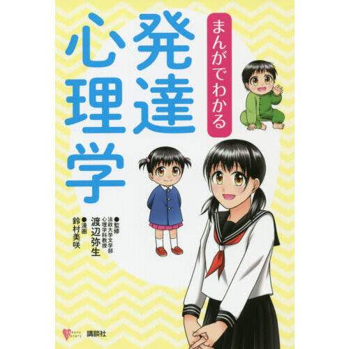 まんがでわかる発達心理学 - 通販｜セブンネットショッピング