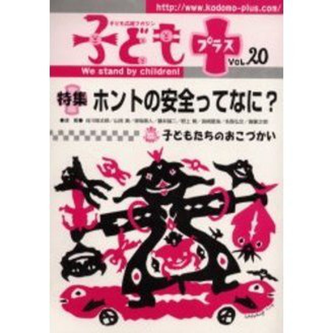 子どもプラス　Ｖｏｌ．２０「特集ホントの安全ってなに？」
