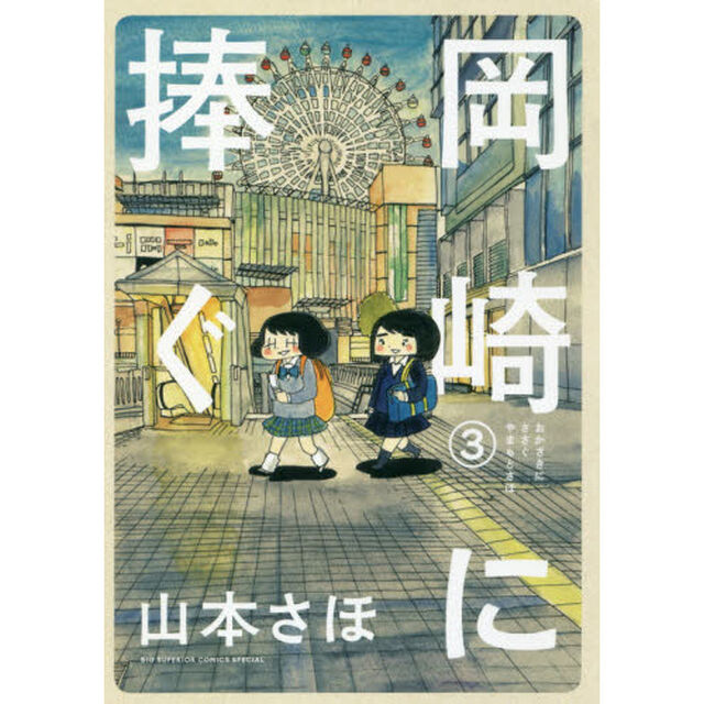岡崎に捧ぐ　３