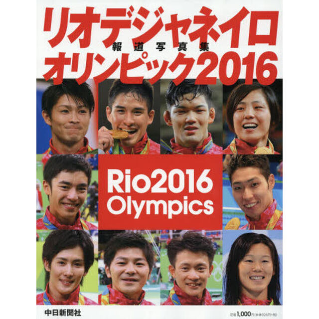 リオデジャネイロオリンピック２０１６報道写真集