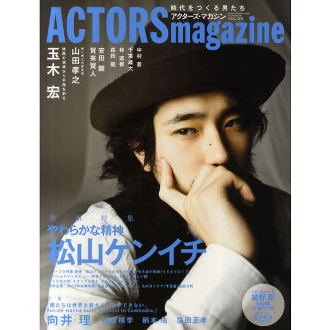 ACTORS magazine （アクターズマガジン） Vol.5 (OAK MOOK 393)「松山ケンイチやわらかな精神　玉木宏／向井理／山田孝之／賀来賢人／安田顕／千葉雄大／綾野剛／中村蒼」