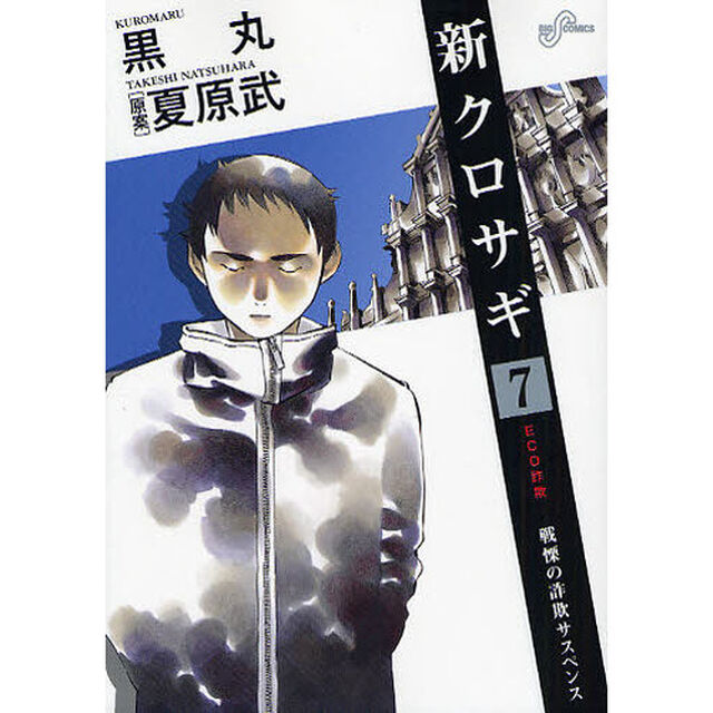 新クロサギ　戦慄の詐欺サスペンス　７「ＥＣＯ詐欺」
